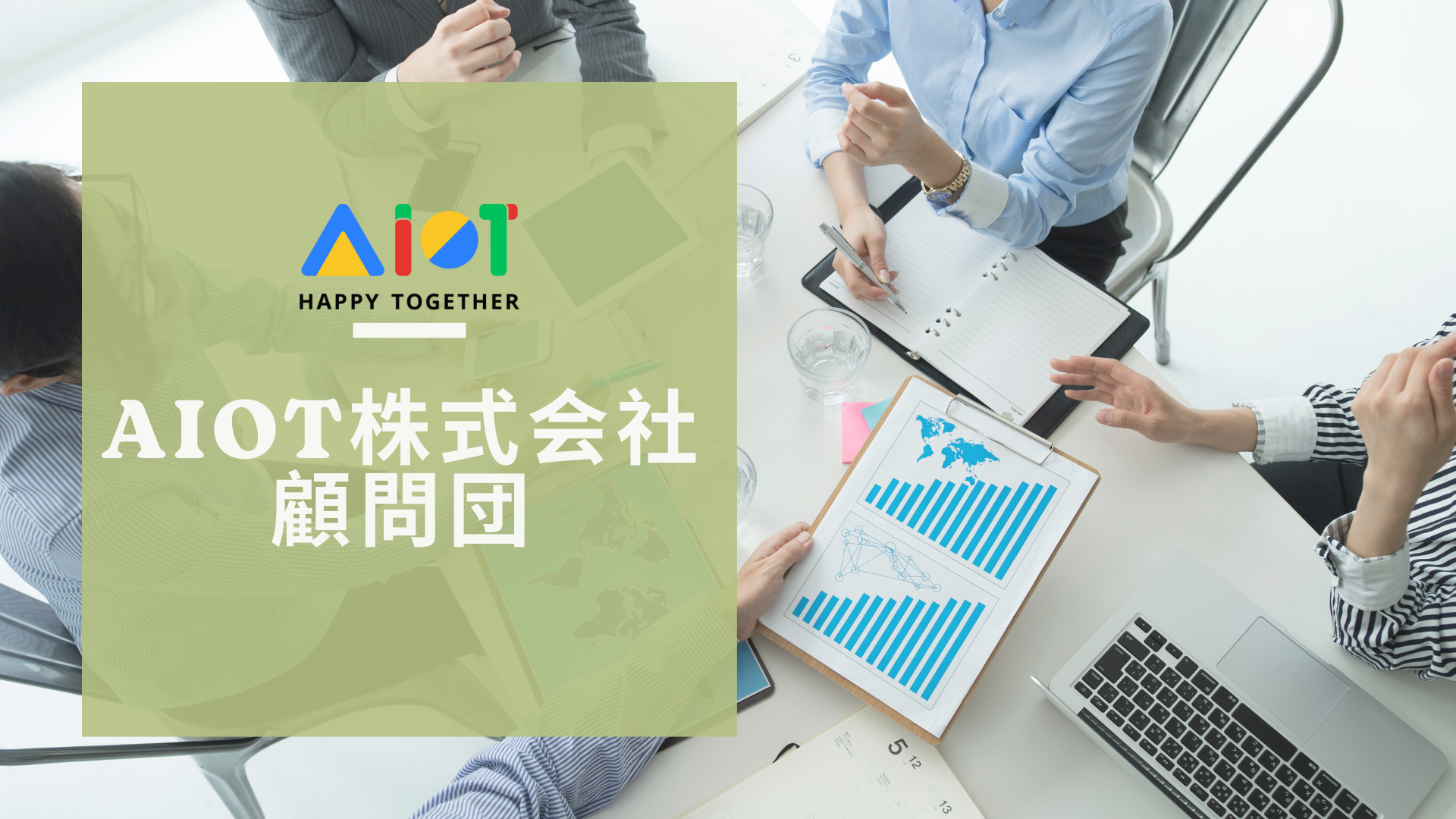 顧問紹介